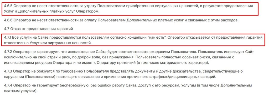 Пункты 4.6.5 и 4.7.2 оферты: площадка не отвечает за утрату ценностей, клиент действует «на свой страх и риск» без права на претензии