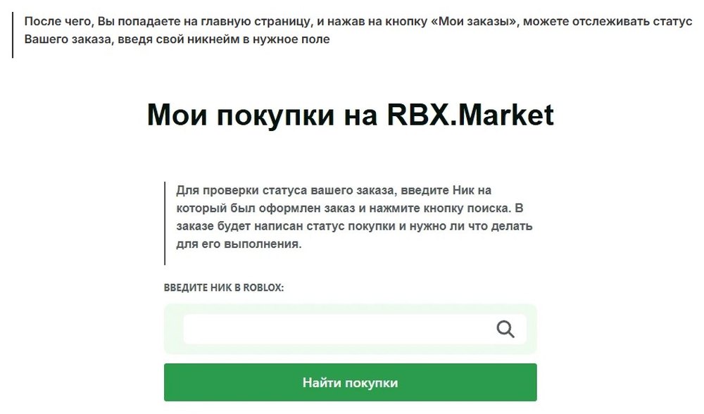 Шаг 3: заказ отслеживается только по нику, без личного кабинета