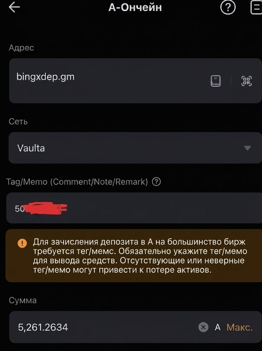 Вывод $A на подсеть BingX: адрес bingxdep.gm, сеть Vaulta, в поле Tag/Memo — ваш MEMO, сумма — вся.